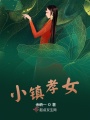 小鎮(zhèn)孝女