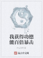 我獲得功德能百倍暴擊