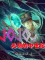 JOJO之光明世紀(jì)