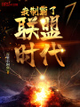 我制霸了聯盟時代