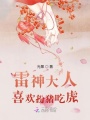 雷神大人喜歡扮豬吃虎