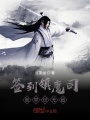 簽到鎮(zhèn)魔司，我舉世無敵