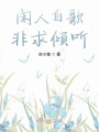 閑人自歌，非求傾聽(tīng)