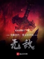 覺醒時代：重生后的我，無敵