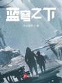 藍(lán)穹之下