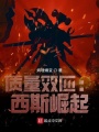 質(zhì)量效應：西斯崛起