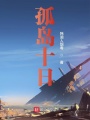 孤島十日