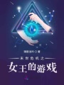 末世危機之女王的游戲