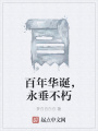 百年華誕，永垂不朽