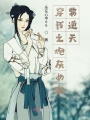 穿書(shū)之炮灰女配要逆天