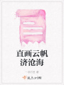 直畫云帆濟滄海
