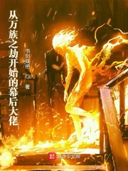 從萬族之劫開始的幕后大佬