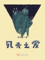 贝壳之爱