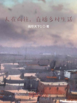 人在向往，直播鄉村生活