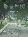 香樟樹街