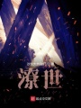 潦世