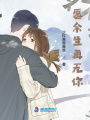 夢里你還在