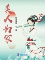 美人為冢