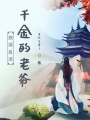 放逐反派千金的老爺