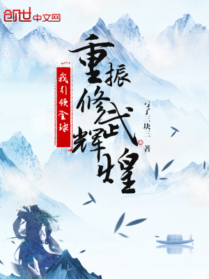 我引領全球重振修武輝煌