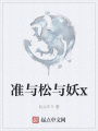準與松與妖x