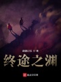 終途之淵