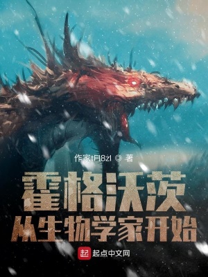 霍格沃茨從生物學家開始