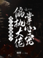 死亡之后我成了偏執大佬掌心寵