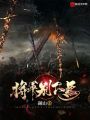 神軍之魂