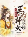 鳳棲蠻荒：王的神女有空間