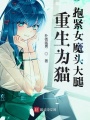 重生為貓，抱緊女魔頭大腿！