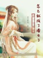 我一個寡王怎么就成了這樣了
