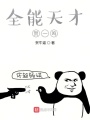 全能天才賀一鳴
