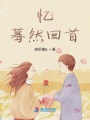 憶，驀然回首