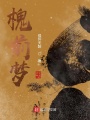 槐前夢(mèng)