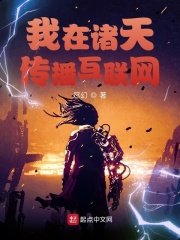 我在諸天傳播互聯網