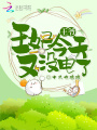 王爺，王妃今天又沒電了