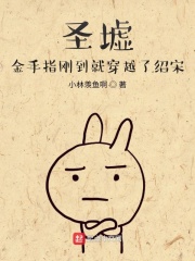 圣墟：金手指剛到就穿越了紹宋
