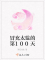 冒充太監(jiān)的第100天