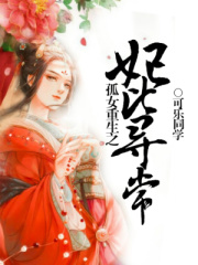 孤女重生之妃比尋常