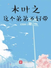 木葉之這個(gè)弟弟不好帶