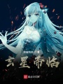 玄星帝臨