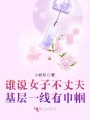 誰說女子不丈夫,，基層一線有巾幗