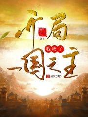 開局我成了一國(guó)之主