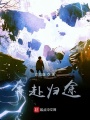 奔赴归途