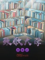 致敬大學青春記