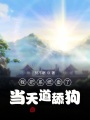 我把系統(tǒng)賣(mài)了當(dāng)天道舔狗