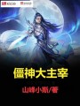 僵神大主宰
