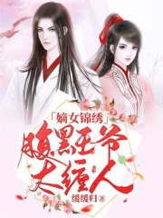 嫡女錦繡：腹黑王爺太纏人
