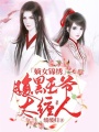 嫡女錦繡：腹黑王爺太纏人